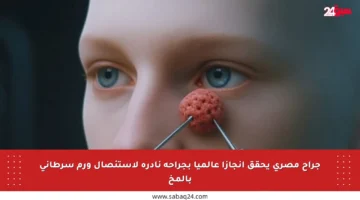 جراح مصري يحقق إنجازا عالميا بجراحة نادرة لاستئصال ورم سرطاني بالمخ